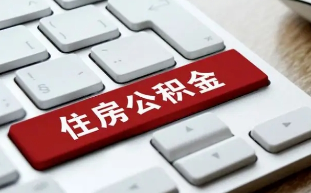 顺德离职了封存的公积金怎么提取（离职了封存的公积金怎么提取支付宝）